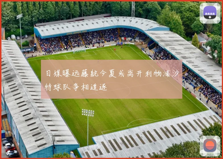 日媒曝远藤航今夏或离开利物浦沙特球队争相追逐