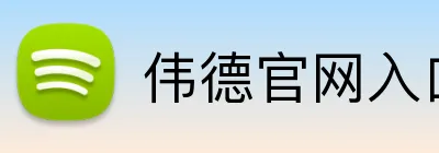 伟德官网入口 Logo